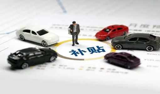 湖北新能源汽車(chē)補(bǔ)貼政策2022 u=133744307,3483791574&fm=253&fmt=auto&app=120&f=JPEG.webp.jpg